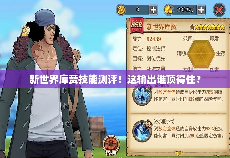 新世界库赞技能测评！这输出谁顶得住？