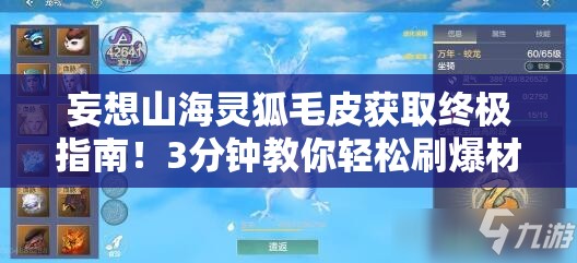 妄想山海灵狐毛皮获取终极指南！3分钟教你轻松刷爆材料
