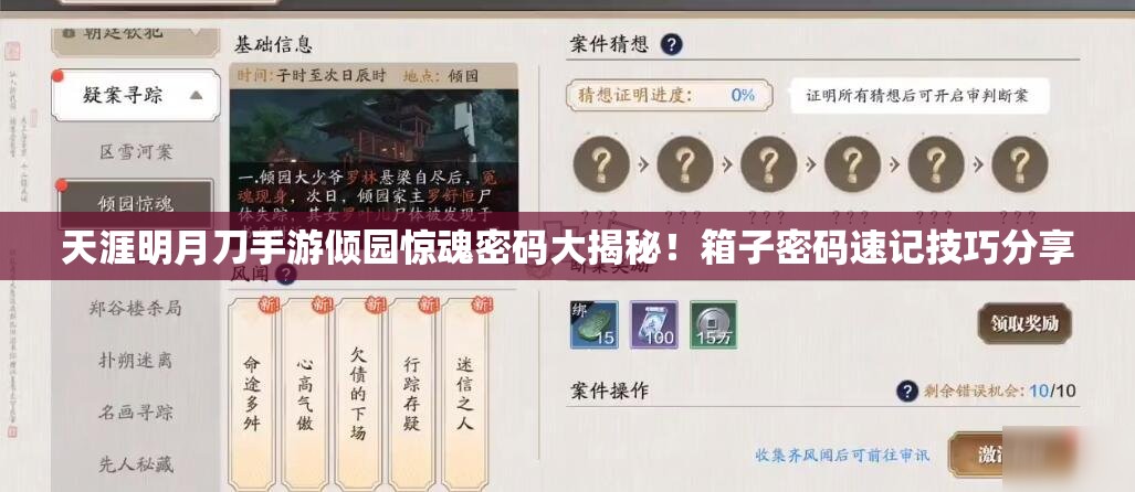 天涯明月刀手游倾园惊魂密码大揭秘！箱子密码速记技巧分享