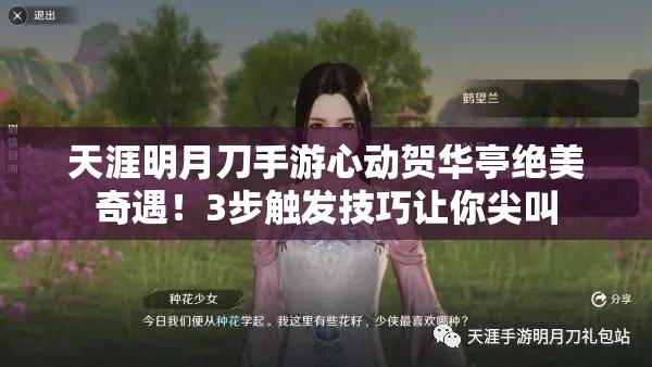 天涯明月刀手游心动贺华亭绝美奇遇！3步触发技巧让你尖叫