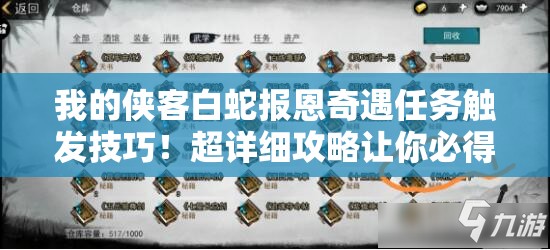我的侠客白蛇报恩奇遇任务触发技巧！超详细攻略让你必得隐藏剧情