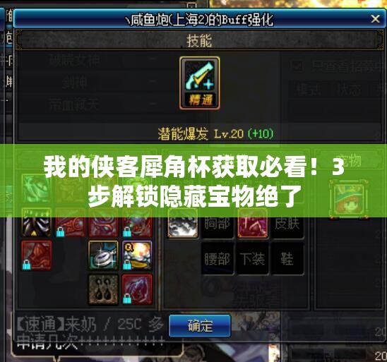 我的侠客犀角杯获取必看！3步解锁隐藏宝物绝了