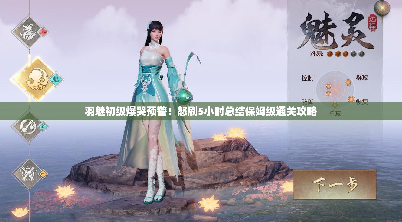 羽魅初级爆哭预警！怒刷5小时总结保姆级通关攻略