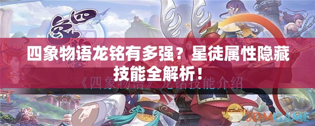 四象物语龙铭有多强？星徒属性隐藏技能全解析！