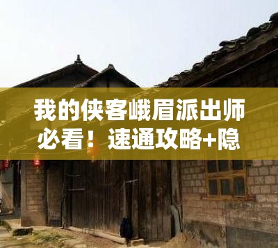 我的侠客峨眉派出师必看！速通攻略+隐藏技巧大公开