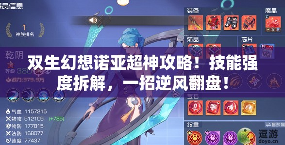 双生幻想诺亚超神攻略！技能强度拆解，一招逆风翻盘！