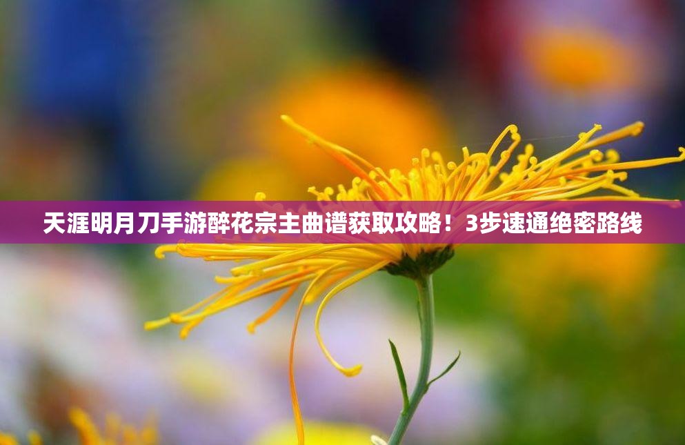 天涯明月刀手游醉花宗主曲谱获取攻略！3步速通绝密路线