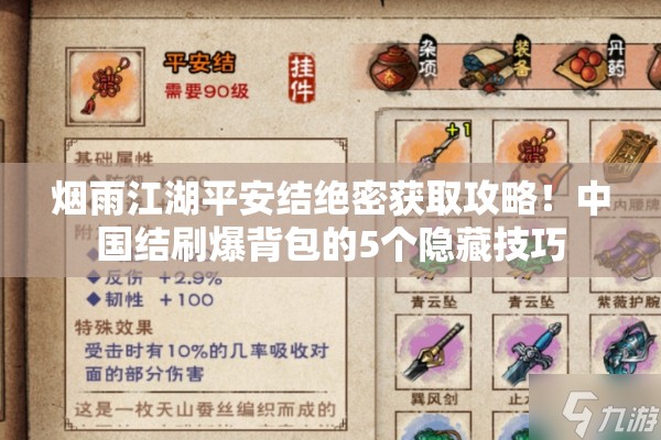 烟雨江湖平安结绝密获取攻略！中国结刷爆背包的5个隐藏技巧