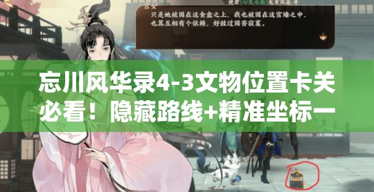 忘川风华录4-3文物位置卡关必看！隐藏路线+精准坐标一次搞定