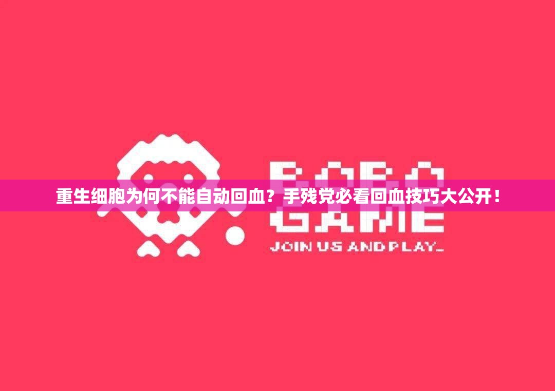 重生细胞为何不能自动回血？手残党必看回血技巧大公开！