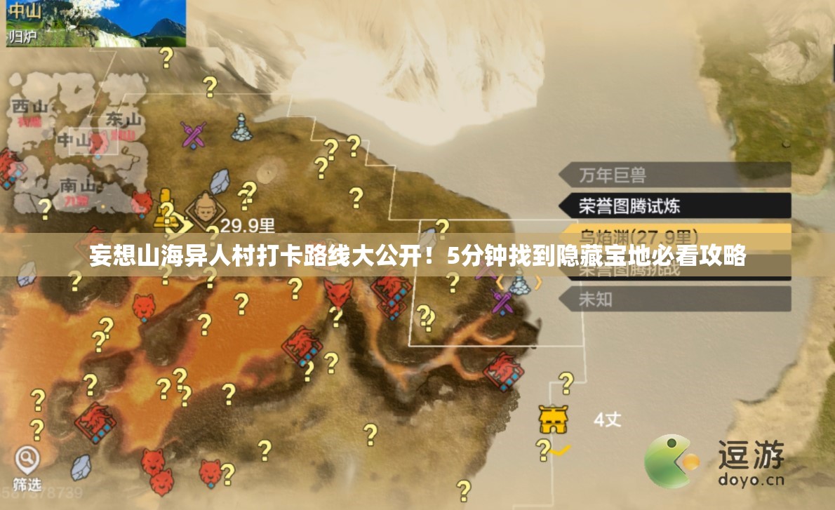 妄想山海异人村打卡路线大公开！5分钟找到隐藏宝地必看攻略