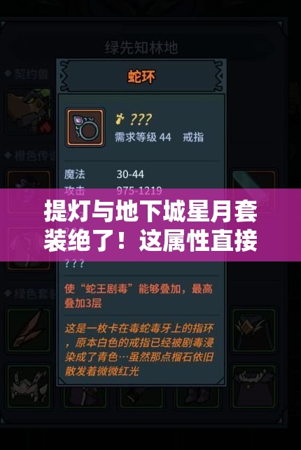 提灯与地下城星月套装绝了！这属性直接毕业？必看解析！