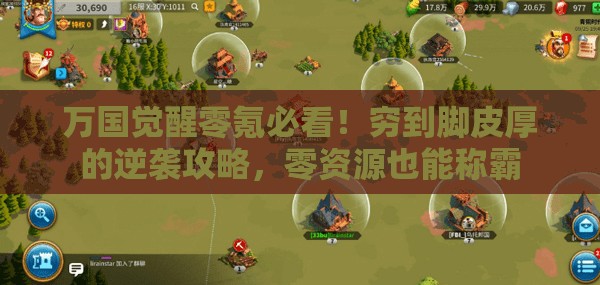 万国觉醒零氪必看！穷到脚皮厚的逆袭攻略，零资源也能称霸