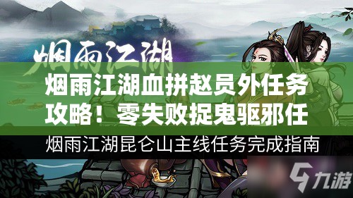 烟雨江湖血拼赵员外任务攻略！零失败捉鬼驱邪任务速通秘籍