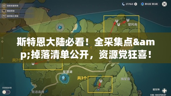 斯特恩大陆必看！全采集点&掉落清单公开，资源党狂喜！