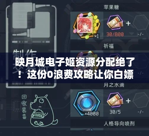 映月城电子姬资源分配绝了！这份0浪费攻略让你白嫖高性价比路线