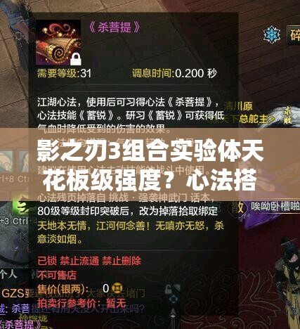 影之刃3组合实验体天花板级强度？心法搭配让你秒变输出狂魔！