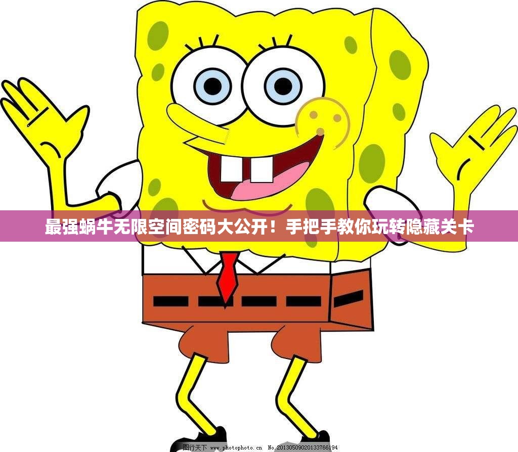 最强蜗牛无限空间密码大公开！手把手教你玩转隐藏关卡