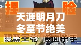 天涯明月刀冬至节绝美玩法曝光！3天拿满限定奖励速看