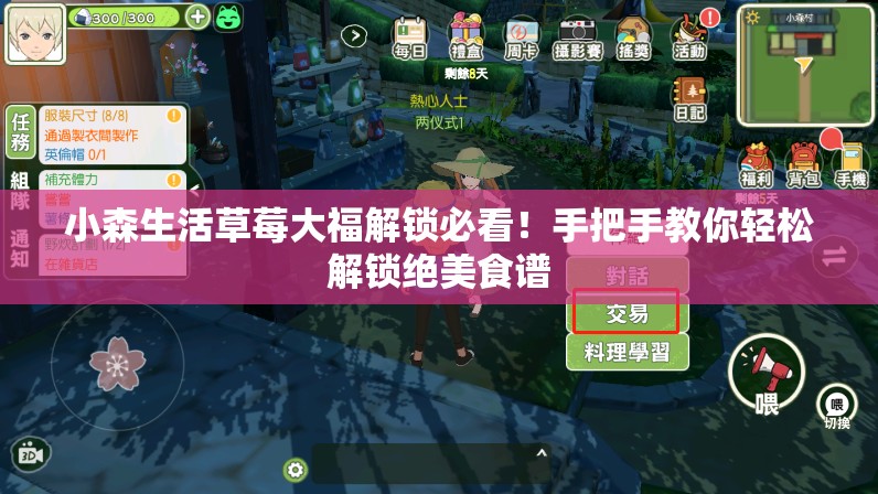 小森生活草莓大福解锁必看！手把手教你轻松解锁绝美食谱