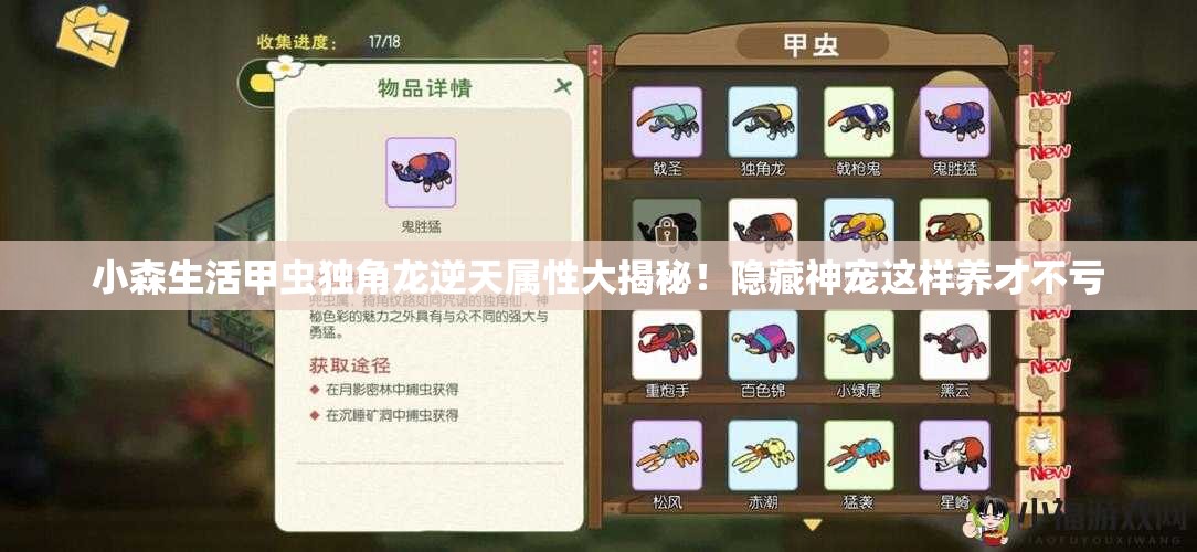 小森生活甲虫独角龙逆天属性大揭秘！隐藏神宠这样养才不亏
