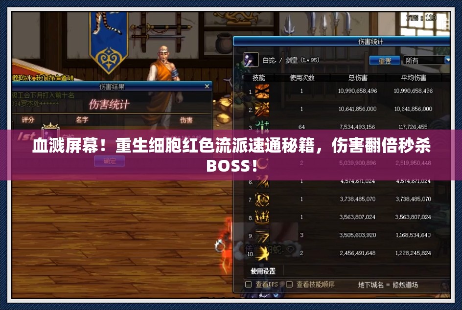 血溅屏幕！重生细胞红色流派速通秘籍，伤害翻倍秒杀BOSS！