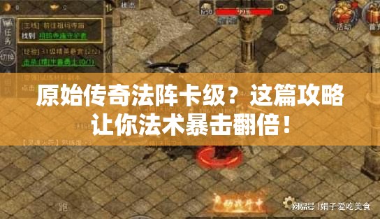原始传奇法阵卡级？这篇攻略让你法术暴击翻倍！