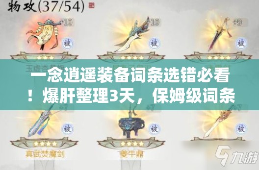 一念逍遥装备词条选错必看！爆肝整理3天，保姆级词条选择攻略秒变大神