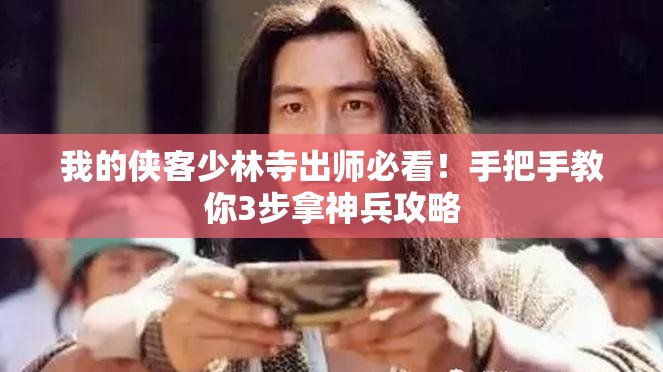 我的侠客少林寺出师必看！手把手教你3步拿神兵攻略