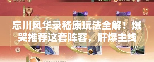 忘川风华录嵇康玩法全解！爆哭推荐这套阵容，肝爆主线的秘密找到了！