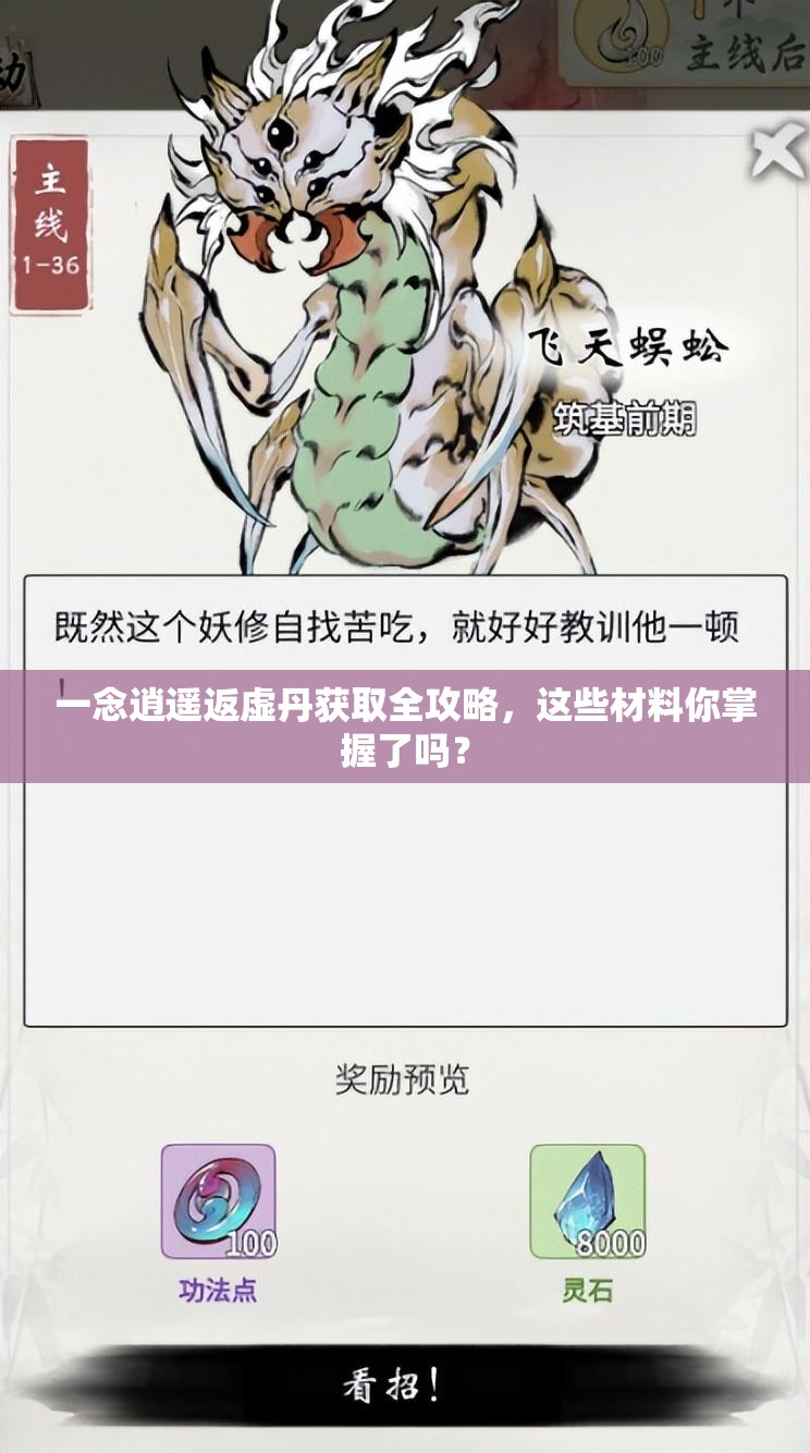 一念逍遥返虚丹获取全攻略，这些材料你掌握了吗？