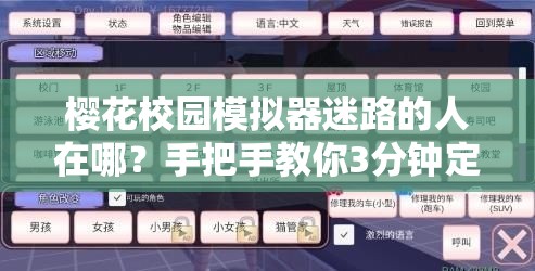 樱花校园模拟器迷路的人在哪？手把手教你3分钟定位！