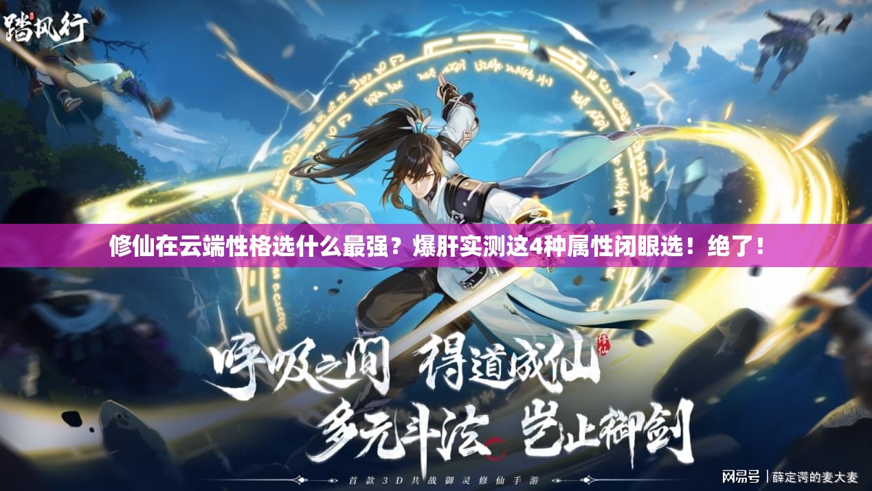 修仙在云端性格选什么最强？爆肝实测这4种属性闭眼选！绝了！