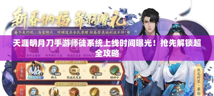 天涯明月刀手游师徒系统上线时间曝光！抢先解锁超全攻略