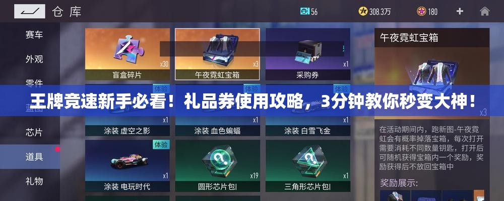 王牌竞速新手必看！礼品券使用攻略，3分钟教你秒变大神！