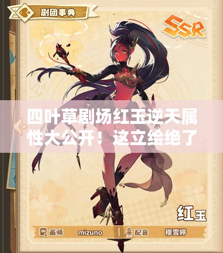 四叶草剧场红玉逆天属性大公开！这立绘绝了，必抽角色全解析